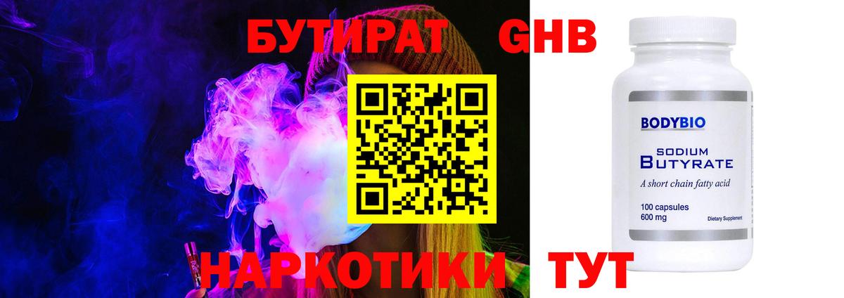 БУТИРАТ жидкий экстази Пугачёв